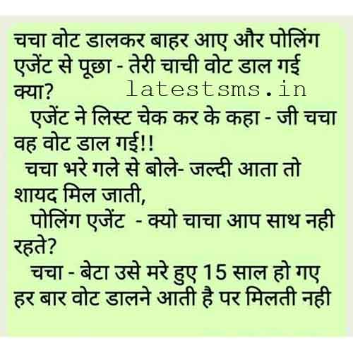 election jokes in hindi
