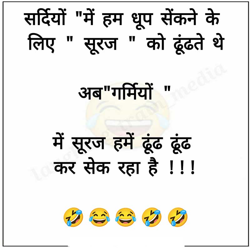 Funny summer jokes in Hindi
