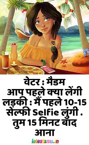 funny sms in hindi waiter ne poocha madam aap kaya loge madam ne kaha 10-15 selfie