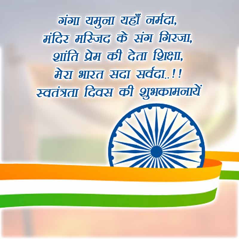 15 August Independence day sms, Greetings, quotes in Hindi and English |  